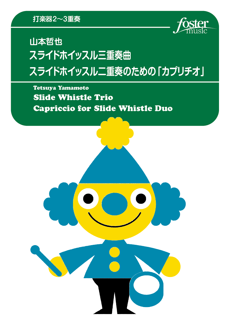 スライドホイッスル三重奏曲／スライドホイッスル二重奏のための「カプリチオ」：山本哲也 [打楽器3重奏]