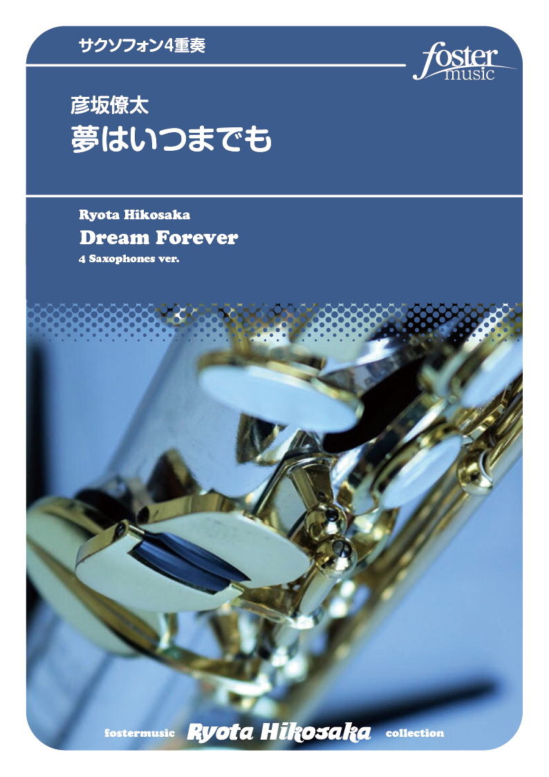 夢はいつまでも（SATB）：彦坂僚太 [サクソフォン4重奏]