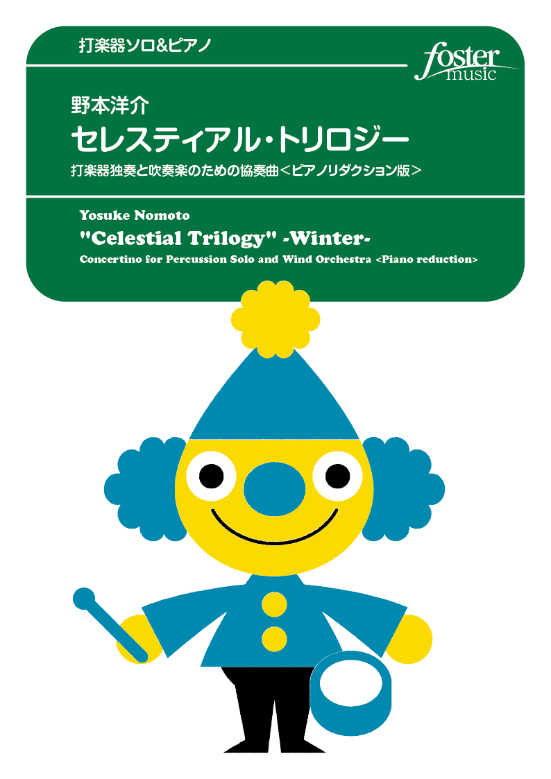 「セレスティアル・トリロジー」打楽器独奏と吹奏楽のための協奏曲＜ピアノリダクション版＞：野本洋介 [打楽器ソロ]