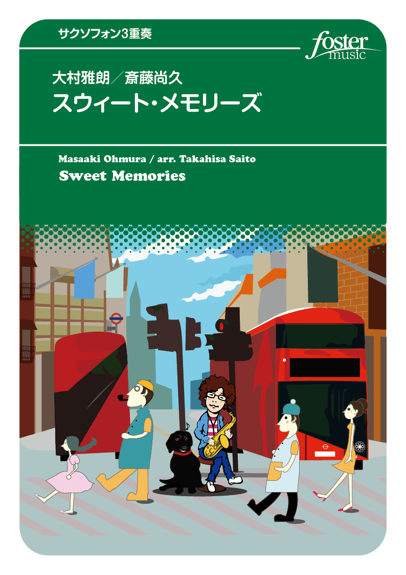 スウィート・メモリーズ：大村雅朗 / 斎藤尚久 [サクソフォン3重奏]