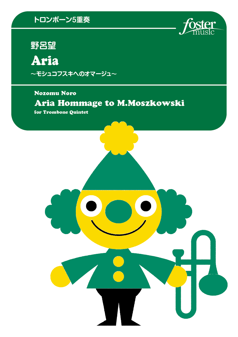 Aria - モシュコフスキへのオマージュ：野呂望 [トロンボーン5重奏]