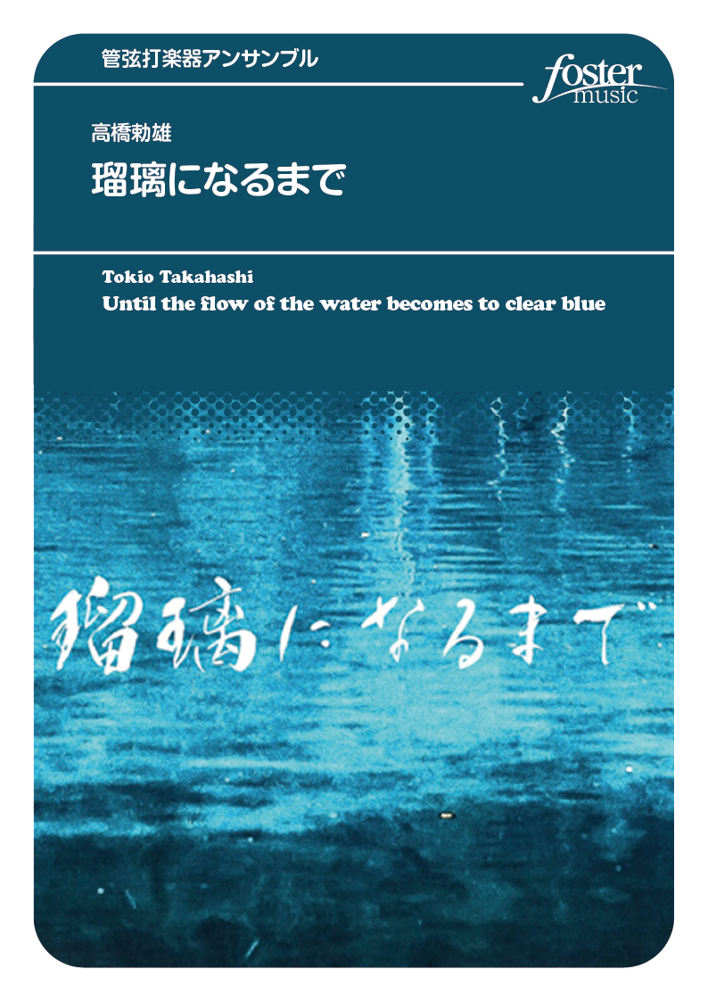 瑠璃になるまで：高橋勅雄 [混合6重奏]