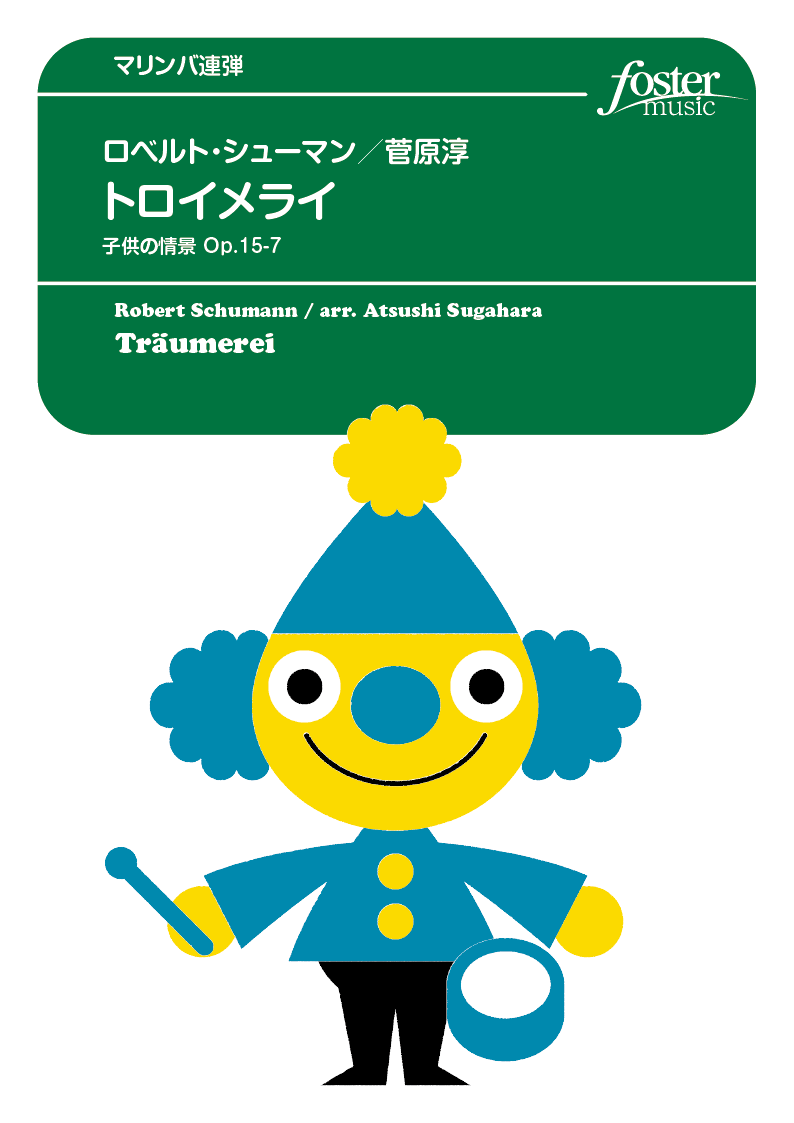 トロイメライ - 子供の情景 Op.15-7（マリンバ連弾）：ロベルト・シューマン / 菅原淳 [打楽器2重奏]