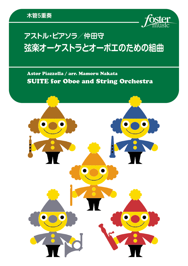 弦楽オーケストラとオーボエのための組曲：アストル・ピアソラ / 仲田守 [木管5重奏]