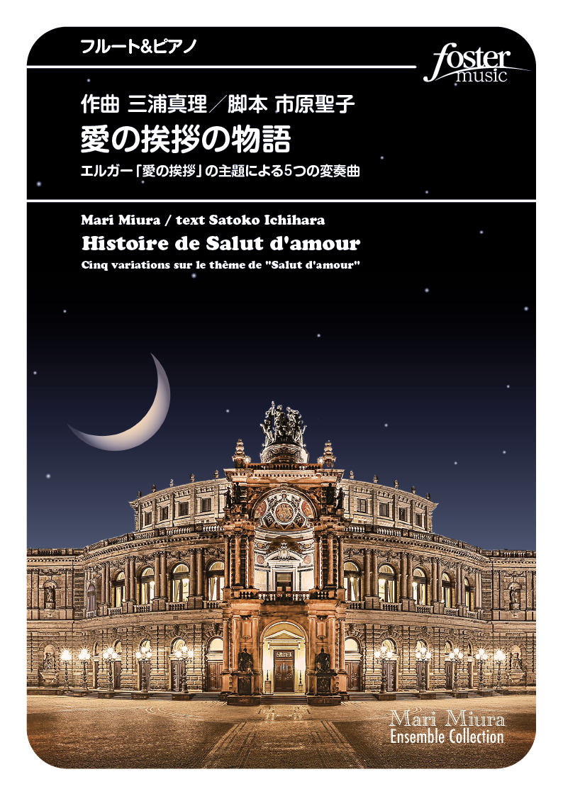 愛の挨拶の物語～エルガー「愛の挨拶」の主題による5つの変奏曲：エドワード・エルガー [フルートソロ]