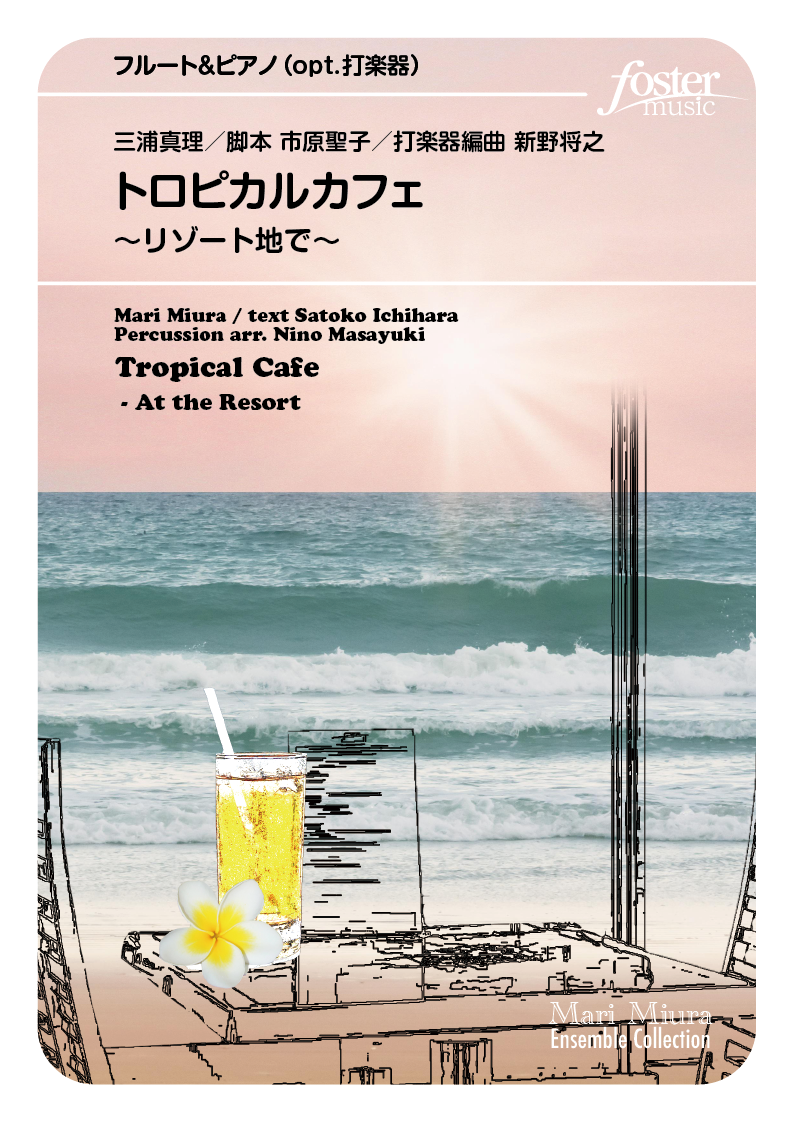 トロピカルカフェ～リゾート地で（ソロ＆ピアノ, opt.打楽器）：三浦真理 [フレキシブルソロ]