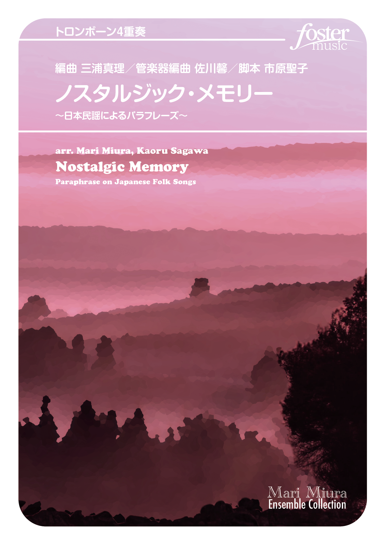 ノスタルジック・メモリー 日本民謡によるパラフレーズ ：日本民謡・伝承曲 / 佐川馨 [トロンボーン4重奏]