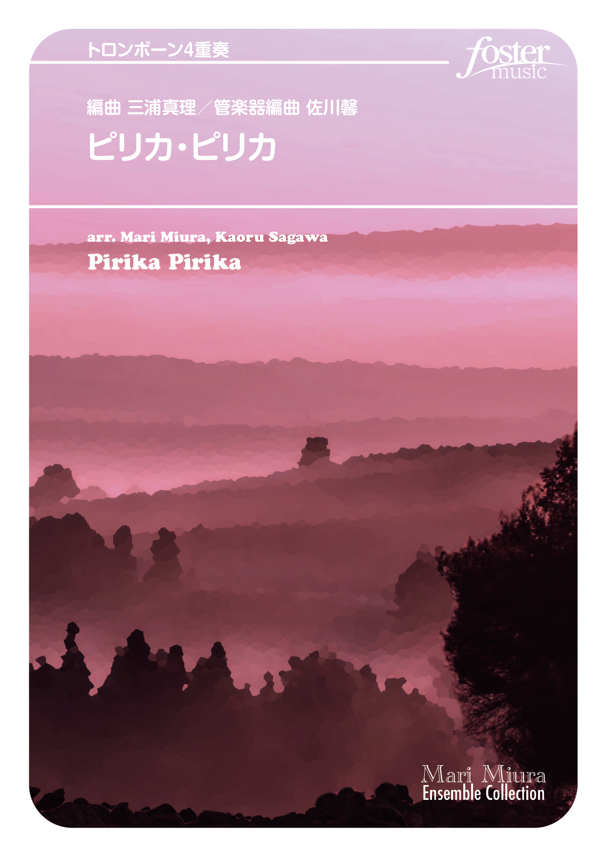 （2022/12/14発売）ピリカ・ピリカ：日本民謡・伝承曲 / 佐川馨 [トロンボーン4重奏]