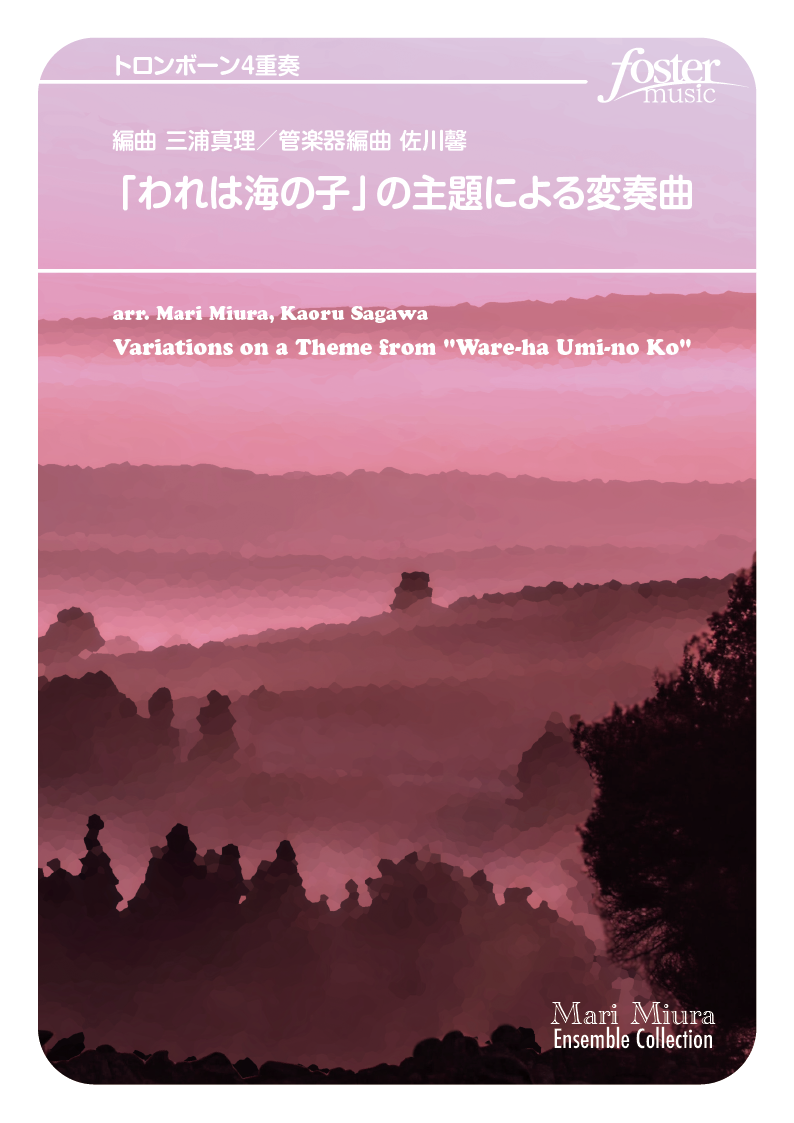 「われは海の子」の主題による変奏曲： / 佐川馨 [トロンボーン4重奏]