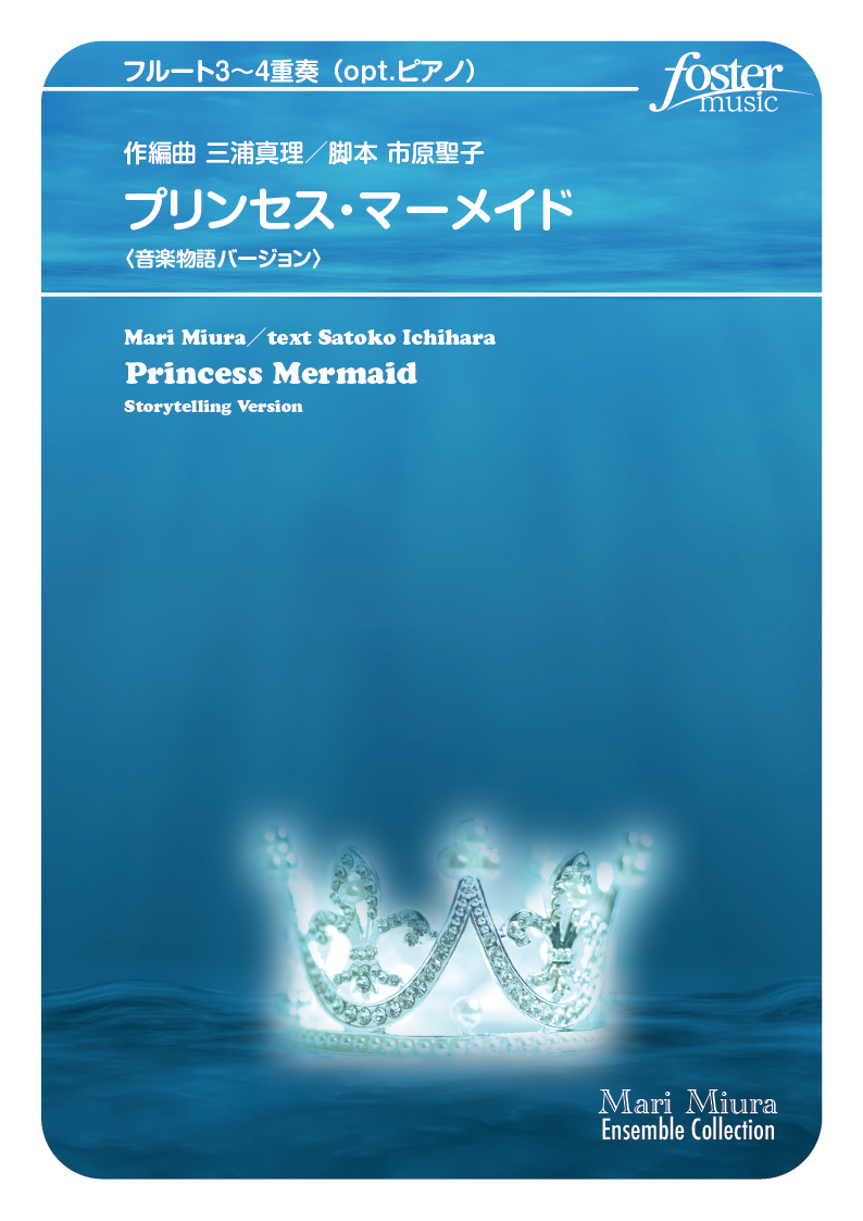 （2022/12/14発売）プリンセス・マーメイド〈音楽物語バージョン〉（フルート3～4重奏&opt.ピアノ）：三浦真理 [フルート3重奏]