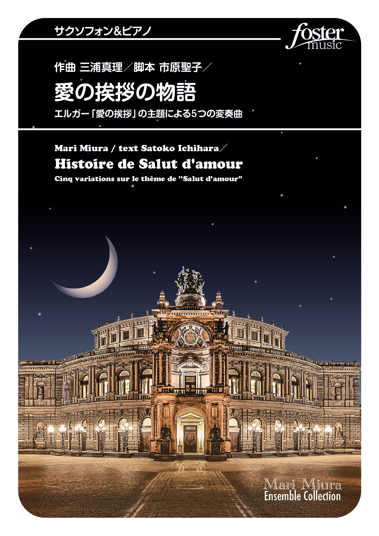 愛の挨拶の物語～エルガー「愛の挨拶」の主題による5つの変奏曲：エドワード・エルガー [サクソフォンソロ]