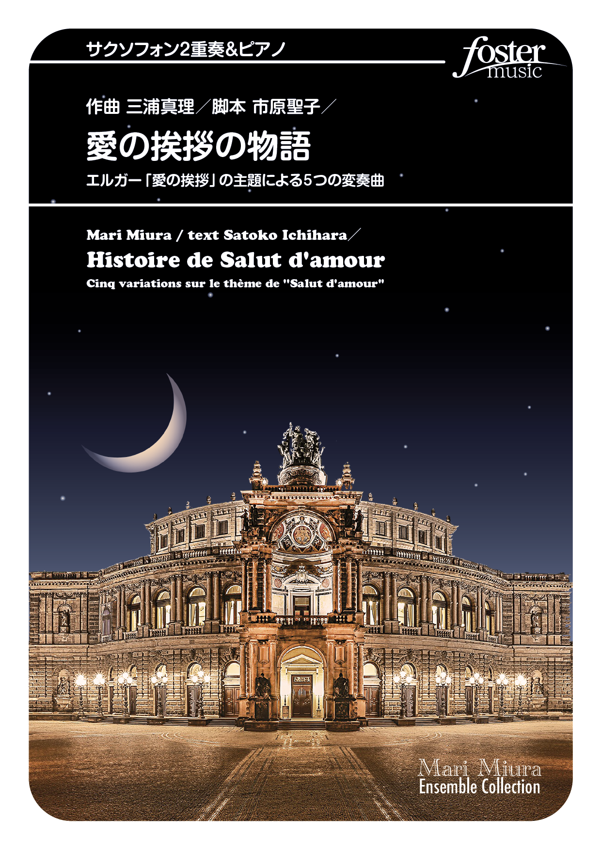 愛の挨拶の物語～エルガー「愛の挨拶」の主題による5つの変奏曲：エドワード・エルガー [サクソフォン2重奏]