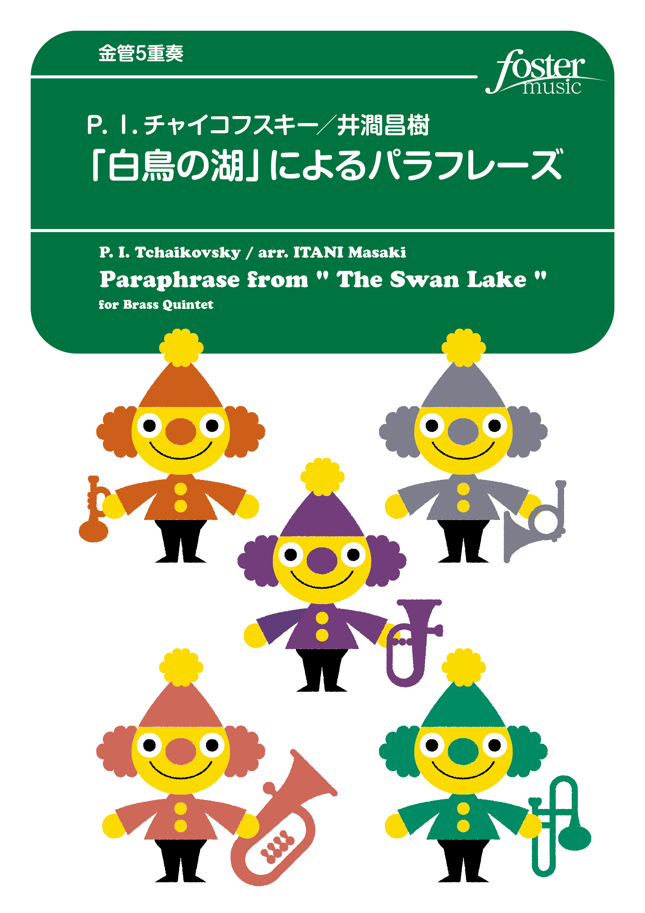 「白鳥の湖」によるパラフレーズ：ピョートル・イリイチ・チャイコフスキー / 井澗昌樹 [金管5重奏]