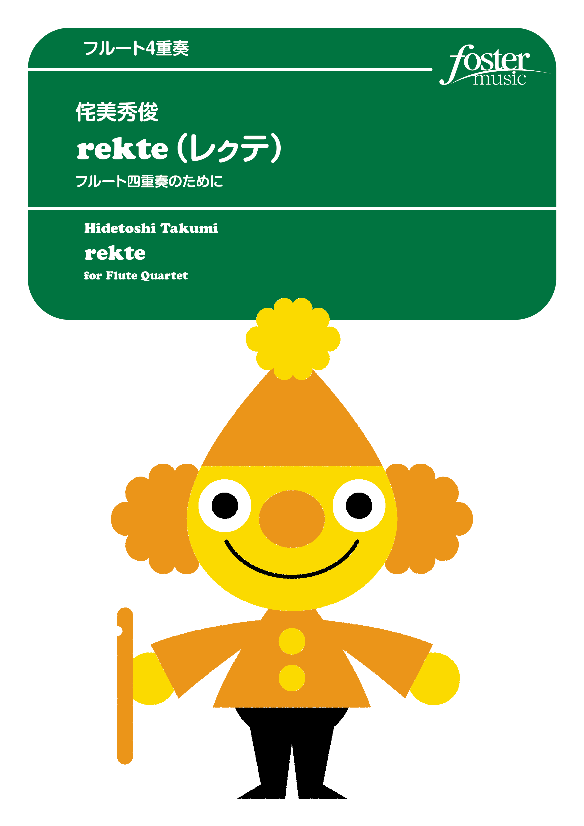 rekte～フルート四重奏のために：侘美秀俊 [フルート4重奏]