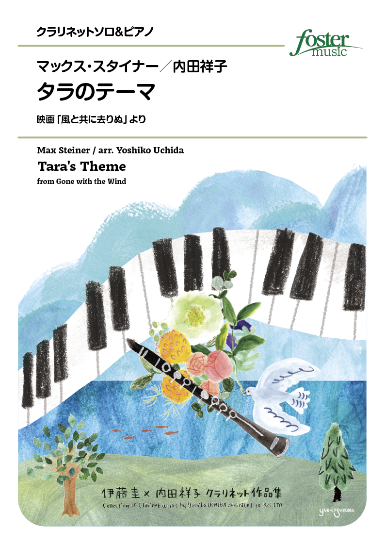 タラのテーマ（映画「風と共に去りぬ」より）：マックス・スタイナー / 内田祥子 [クラリネットソロ]