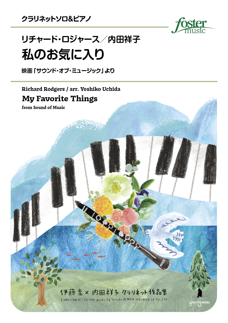[クラリネットソロ]　フォスターミュージック　内田祥子　私のお気に入り（映画「サウンド・オブ・ミュージック」より）：リチャード・ロジャース　株式会社
