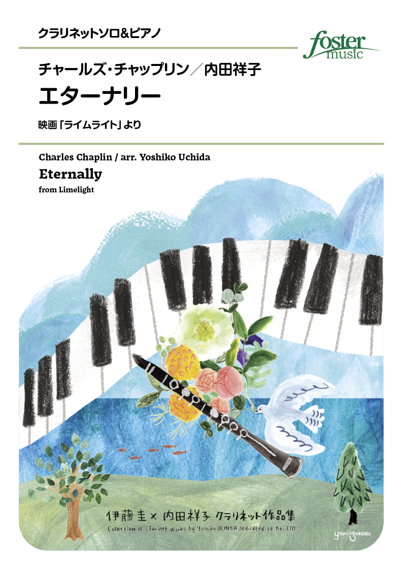 エターナリー（映画「ライムライト」より）：チャールズ・チャップリン / 内田祥子 [クラリネットソロ]