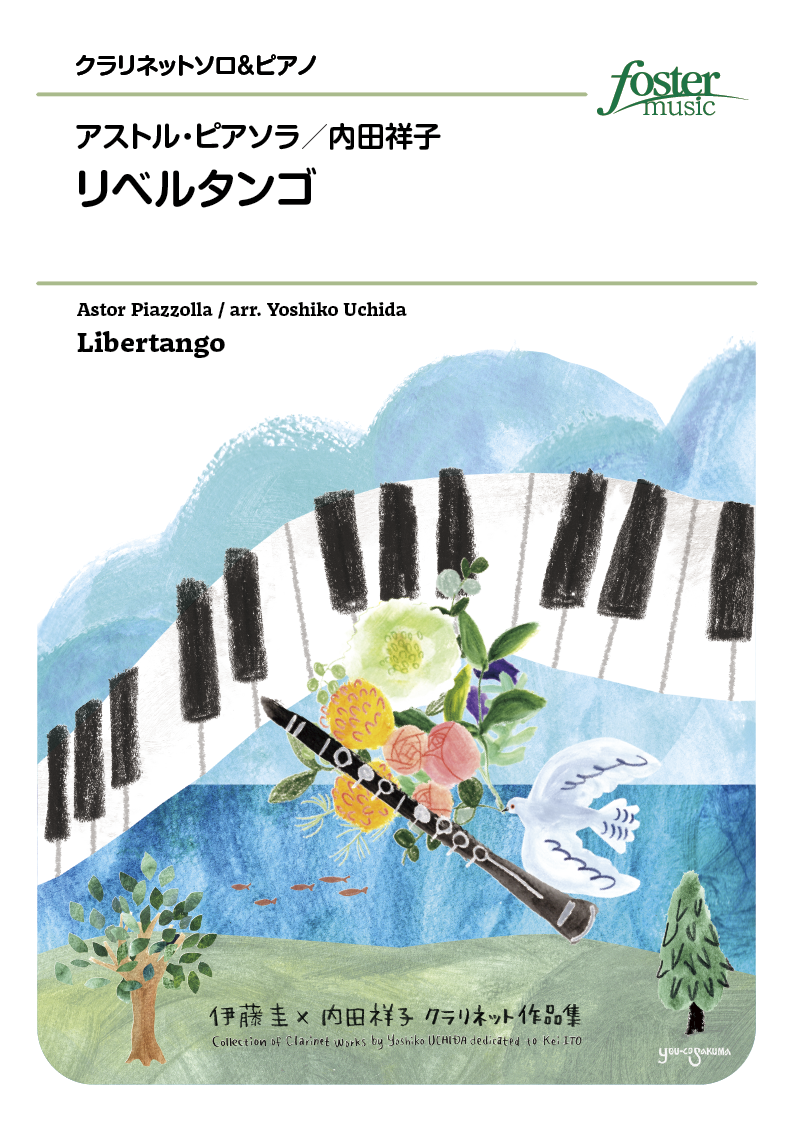 リベルタンゴ：アストル・ピアソラ / 内田祥子 [クラリネットソロ]