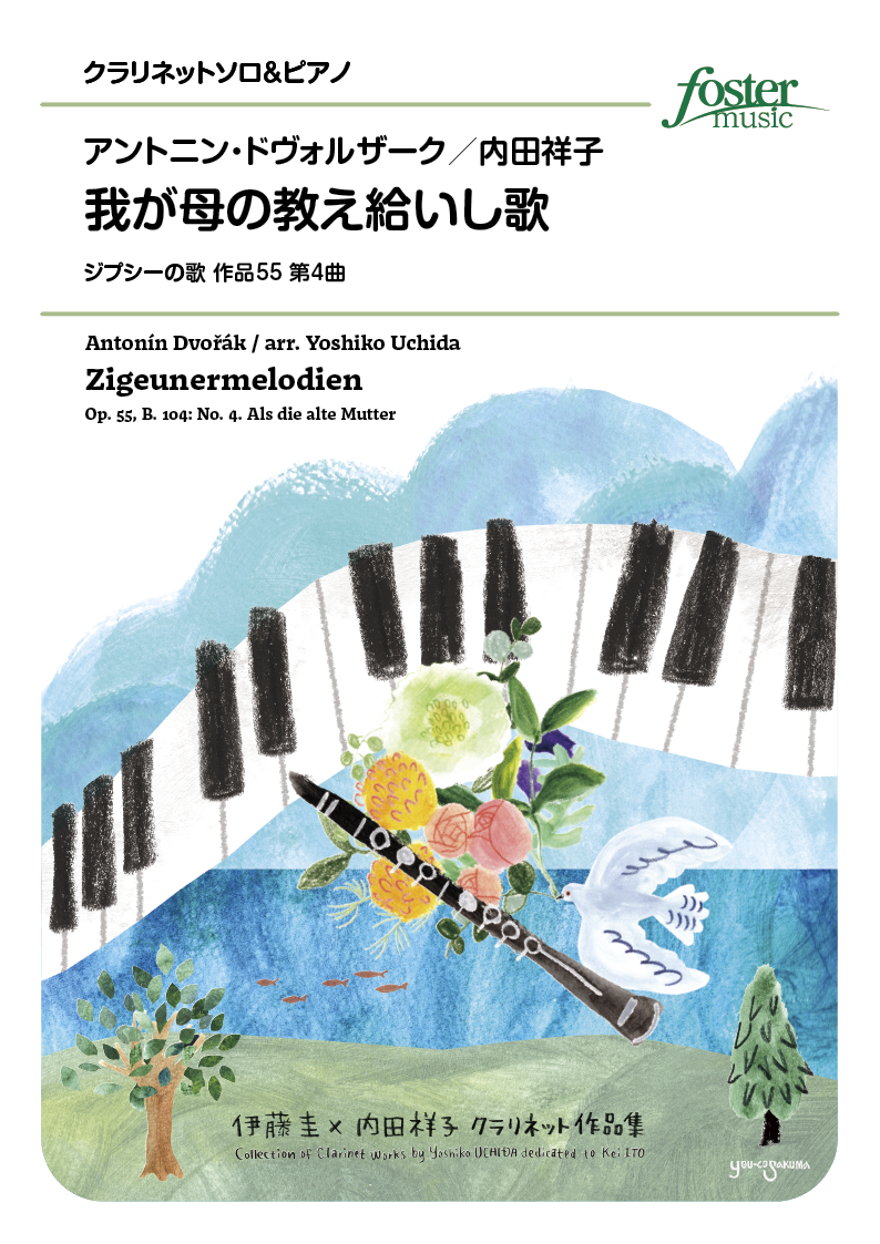 我が母の教え給いし歌（ジプシーの歌 作品55 第4曲）：アントニン・ドヴォルザーク / 内田祥子 [クラリネットソロ]