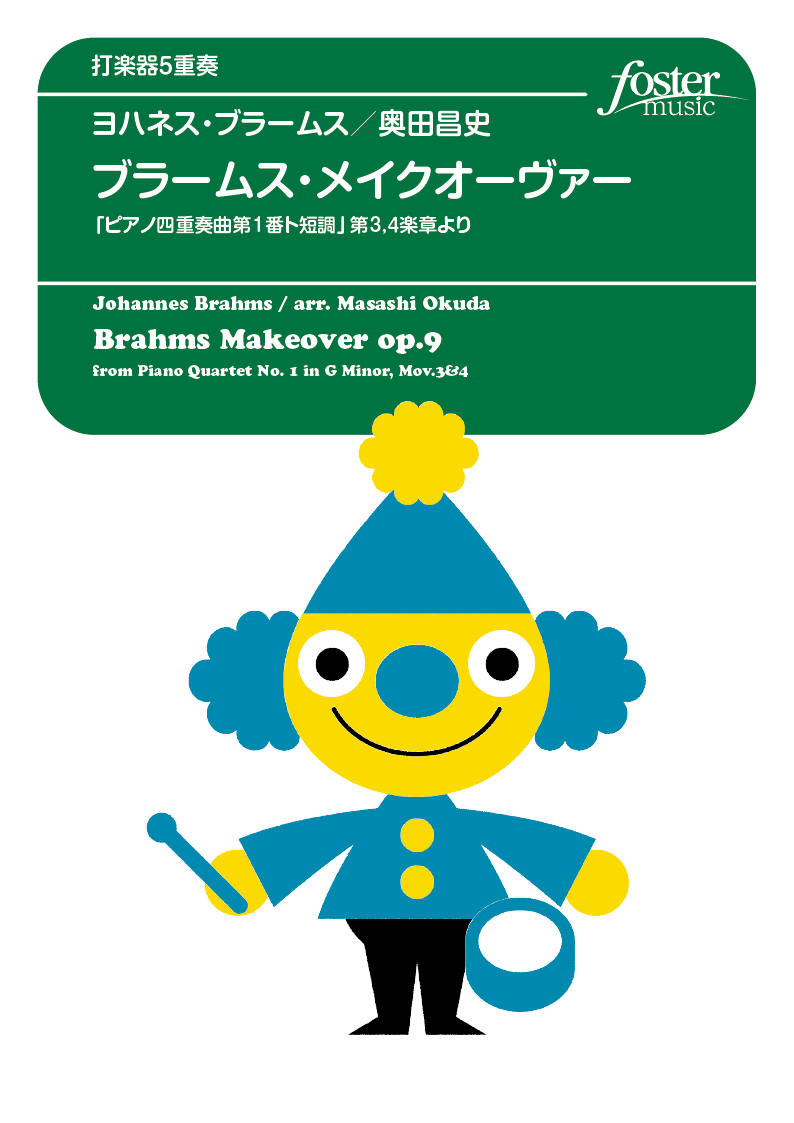 ブラームス・メイクオーヴァー（ピアノ四重奏曲第1番ト短調 第3,４楽章より）：ブラームス, J arr. 奥田昌史 [打楽器5重奏]