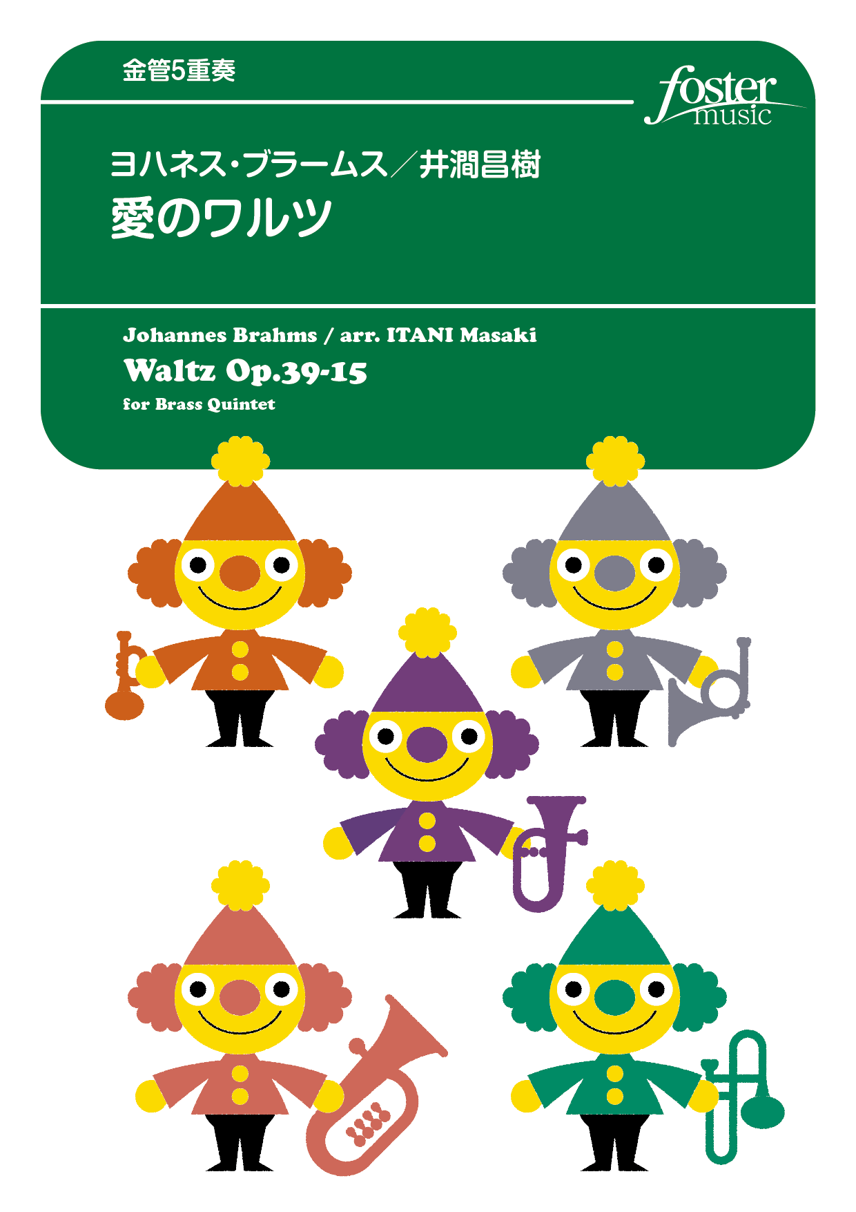 （2024/05/22発売）愛のワルツ：ヨハネス・ブラームス / 井澗昌樹 [金管5重奏]