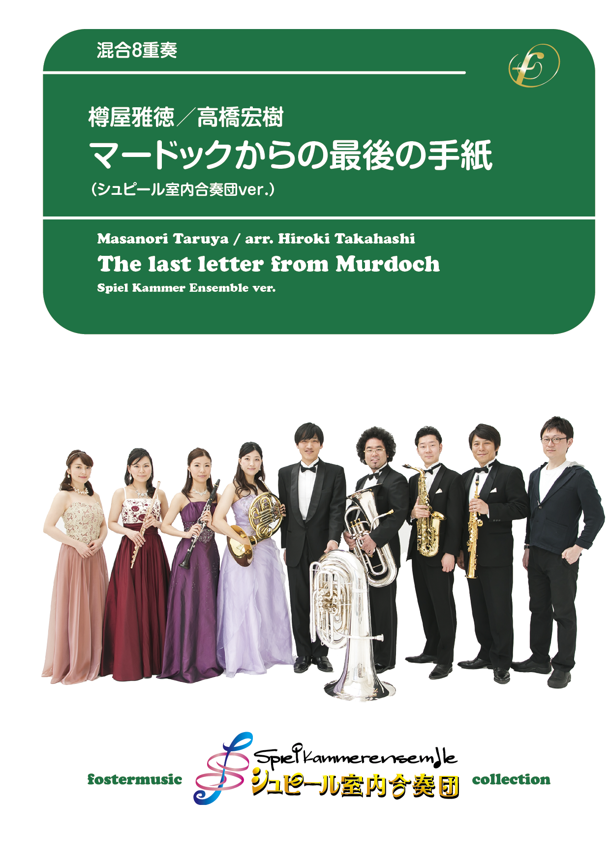 （2024/05/22発売）マードックからの最後の手紙（管7+Pf／シュピール室内合奏団 ver.）：樽屋雅徳 / 高橋宏樹 [混合8重奏]