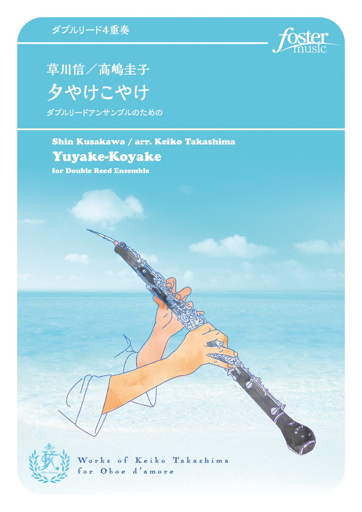 （2024/05/22発売）夕やけこやけ～ダブルリード・アンサンブルのための：草川信 / 高嶋圭子 [ダブルリード4重奏]