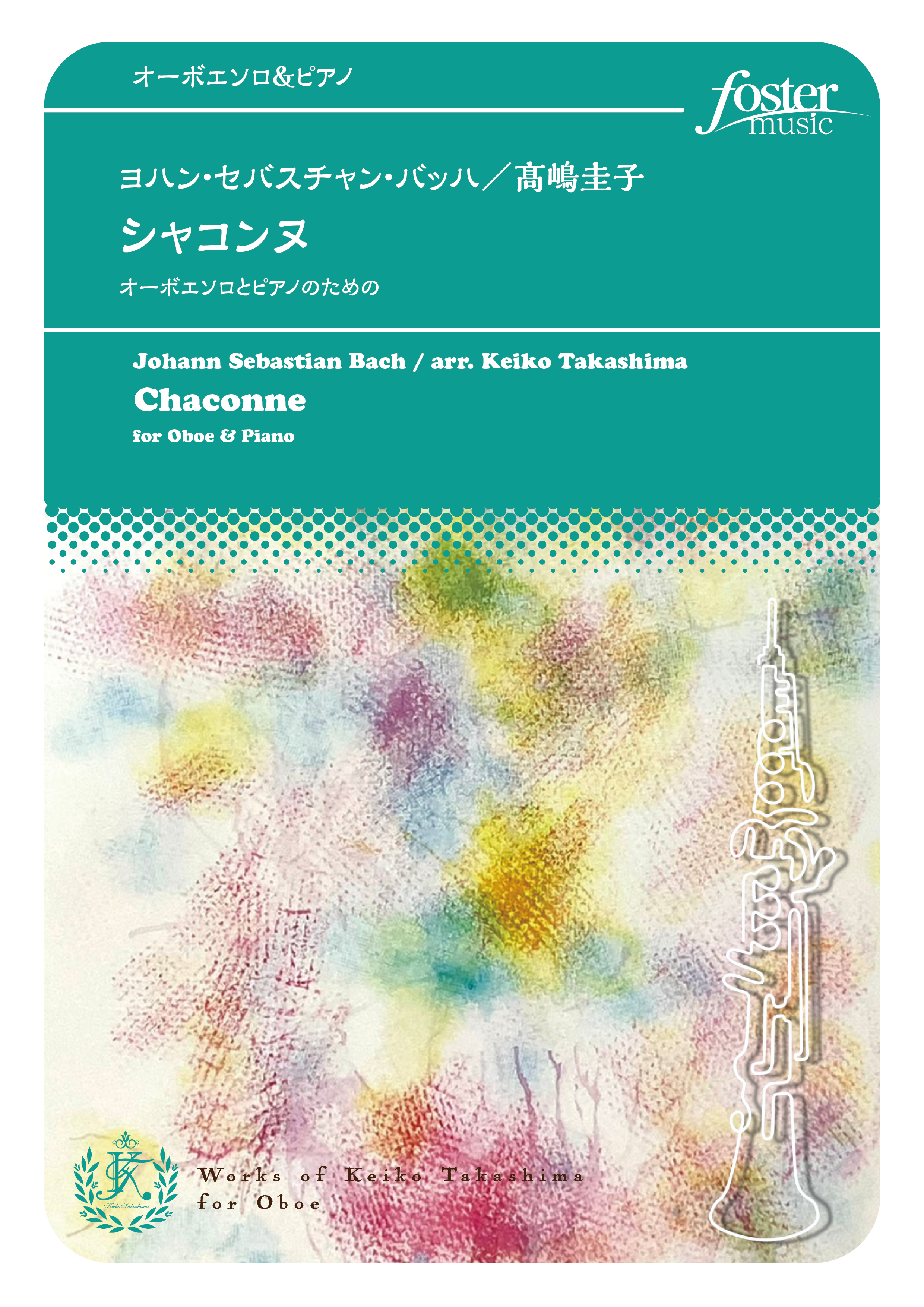 （2024/05/22発売）シャコンヌ～オーボエソロとピアノのための：バッハ, J.S. / 高嶋圭子 [オーボエソロ]