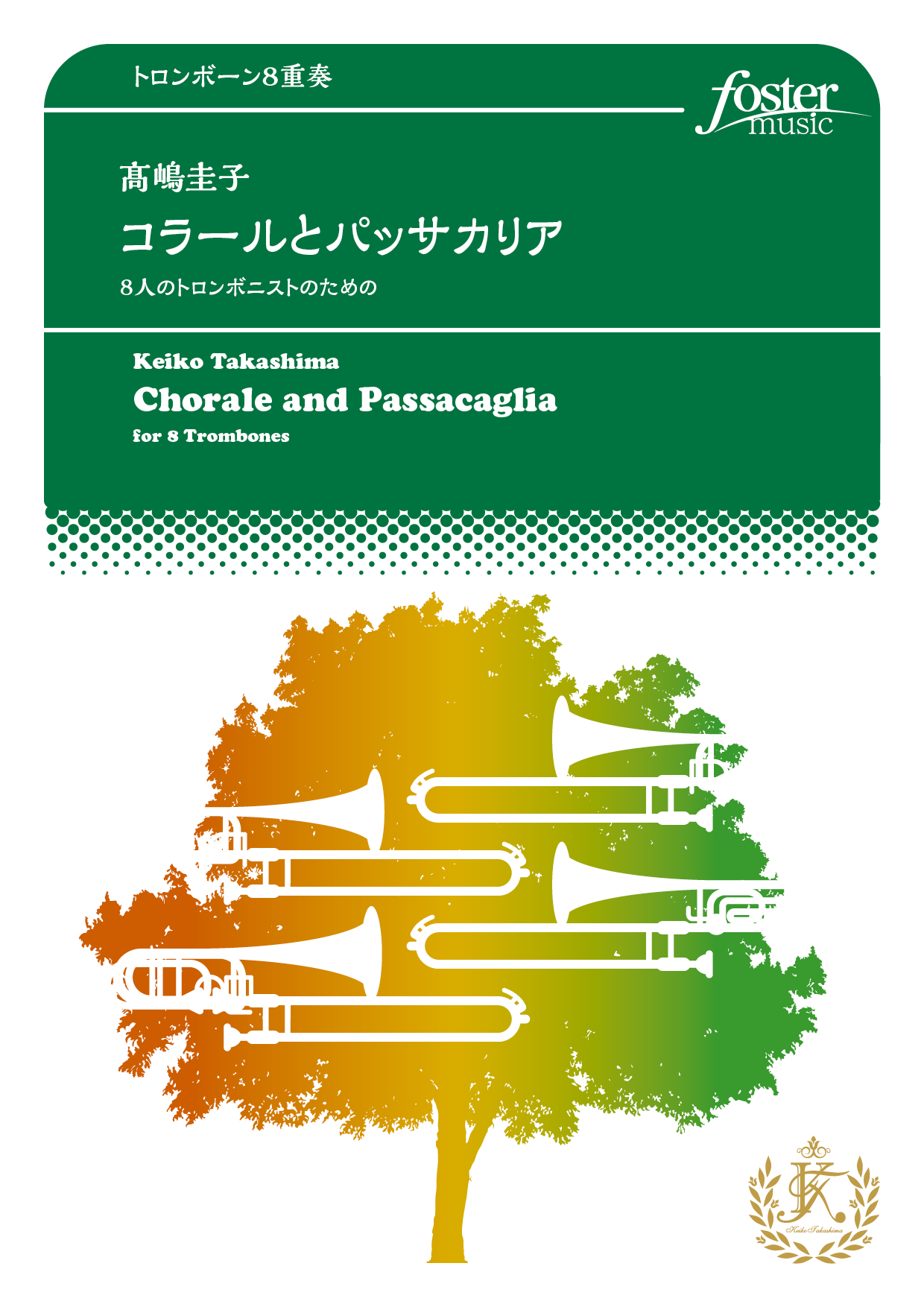 （2024/05/22発売）コラールとパッサカリア～8人のトロンボニストのための：高嶋圭子 [トロンボーン8重奏]