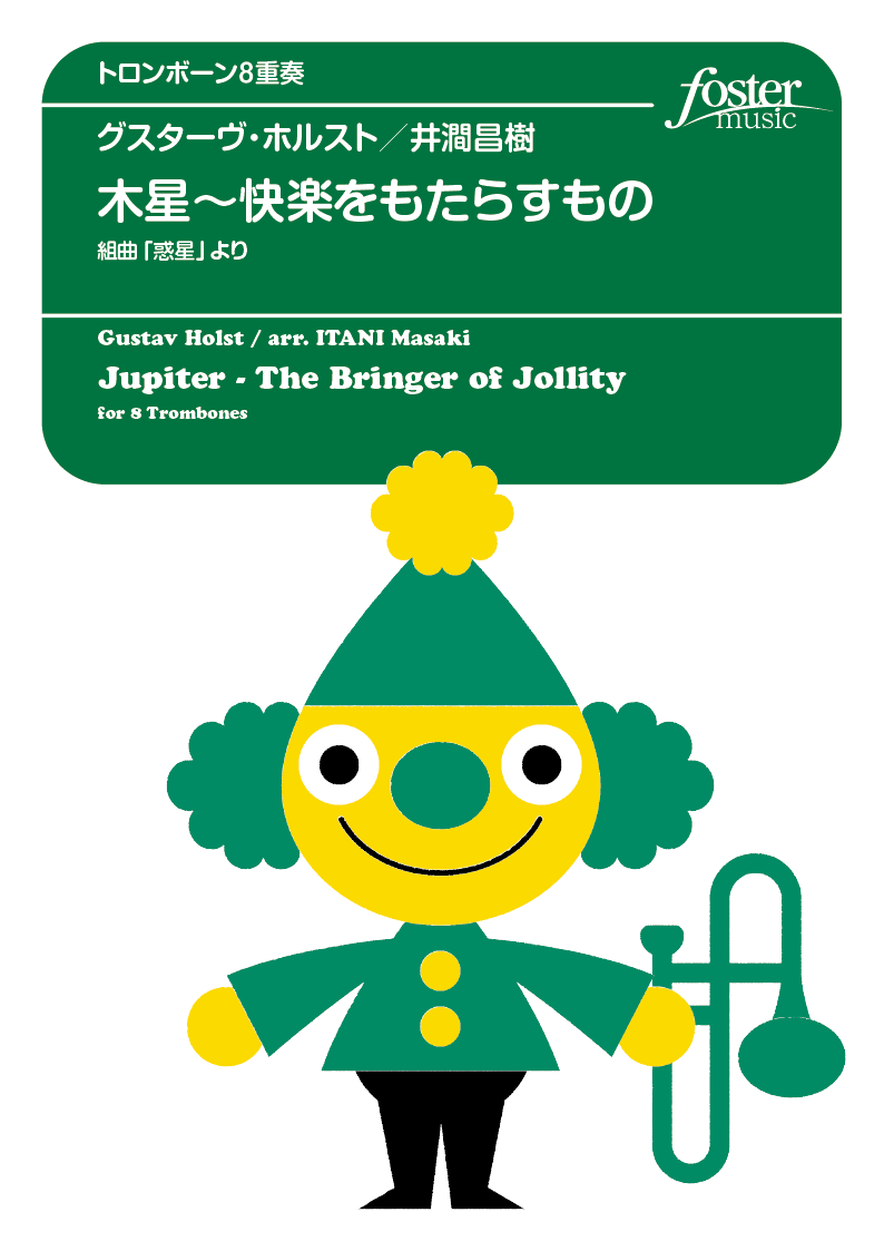 木星～快楽をもたらすもの（組曲「惑星」より）：グスターヴ・ホルスト arr. 井澗昌樹 [トロンボーン8重奏]