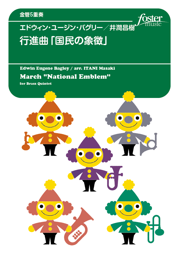 （2025/09/04発売）国民の象徴：エドウィン・E・バグリー arr. 井澗昌樹 [金管5重奏]