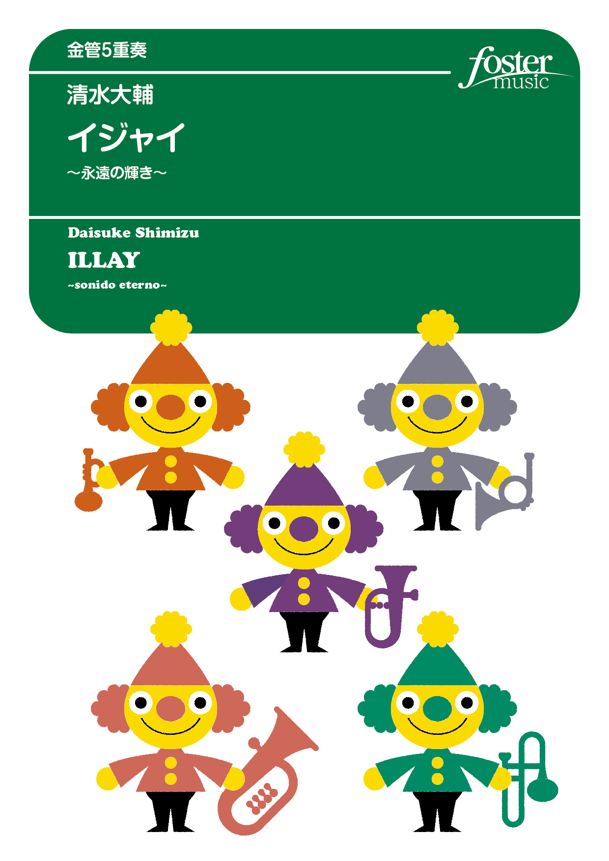 （2025/09/04発売）イジャイ～永遠の輝き～：清水大輔 [金管5重奏]