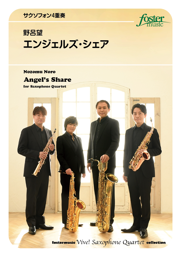 （2025/11/06発売）エンジェルズ・シェア：野呂望 [サクソフォン4重奏]