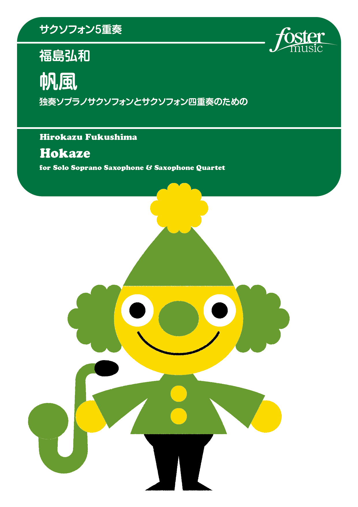 （2025/09/04発売）帆風～独奏ソプラノサクソフォンとサクソフォン四重奏のための：福島弘和 [サクソフォン5重奏]