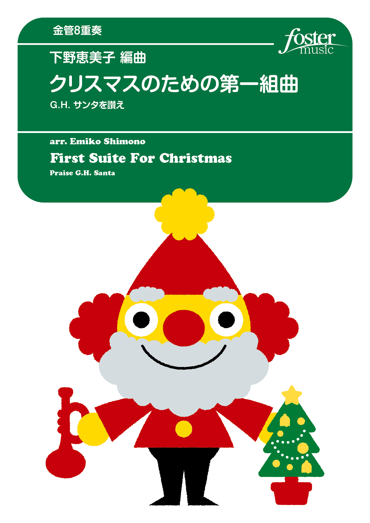 （2025/10/23発売）クリスマスのための第一組曲～G.H. サンタを讃え： arr. 下野恵美子 [金管8重奏]