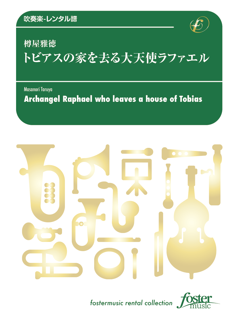 トビアスの家を去る大天使ラファエル 樽屋雅徳 吹奏楽大編成 フォスターミュージック株式会社