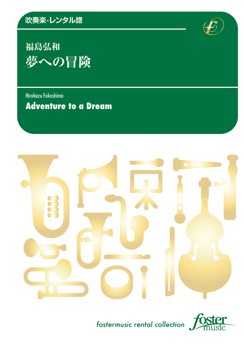 夢への冒険：福島弘和 [吹奏楽小編成-レンタル譜] - フォスターミュージック株式会社