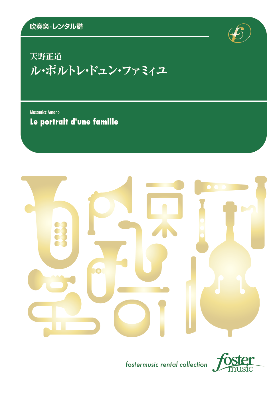 ル・ポルトレ・ドュン・ファミィユ：天野正道 [吹奏楽大編成-レンタル譜]