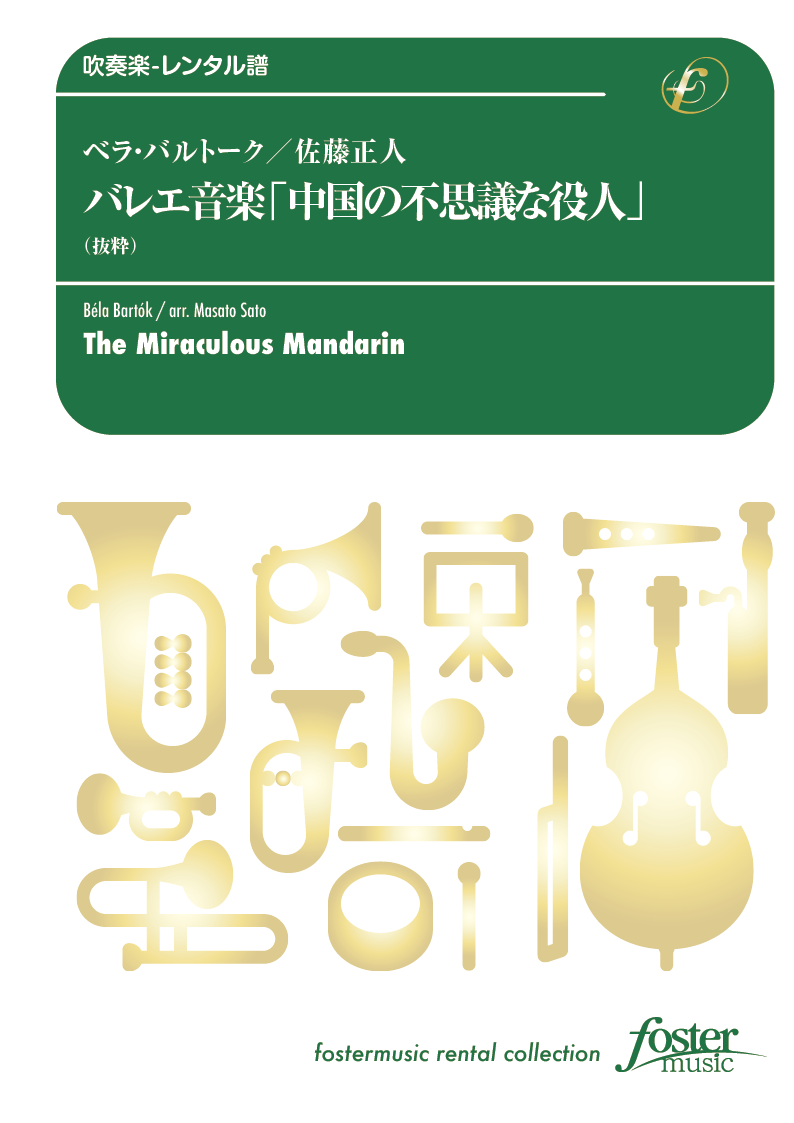 バレエ音楽「中国の不思議な役人」（抜粋）：ベラ・バルトーク / 佐藤正人 [吹奏楽大編成-レンタル譜]