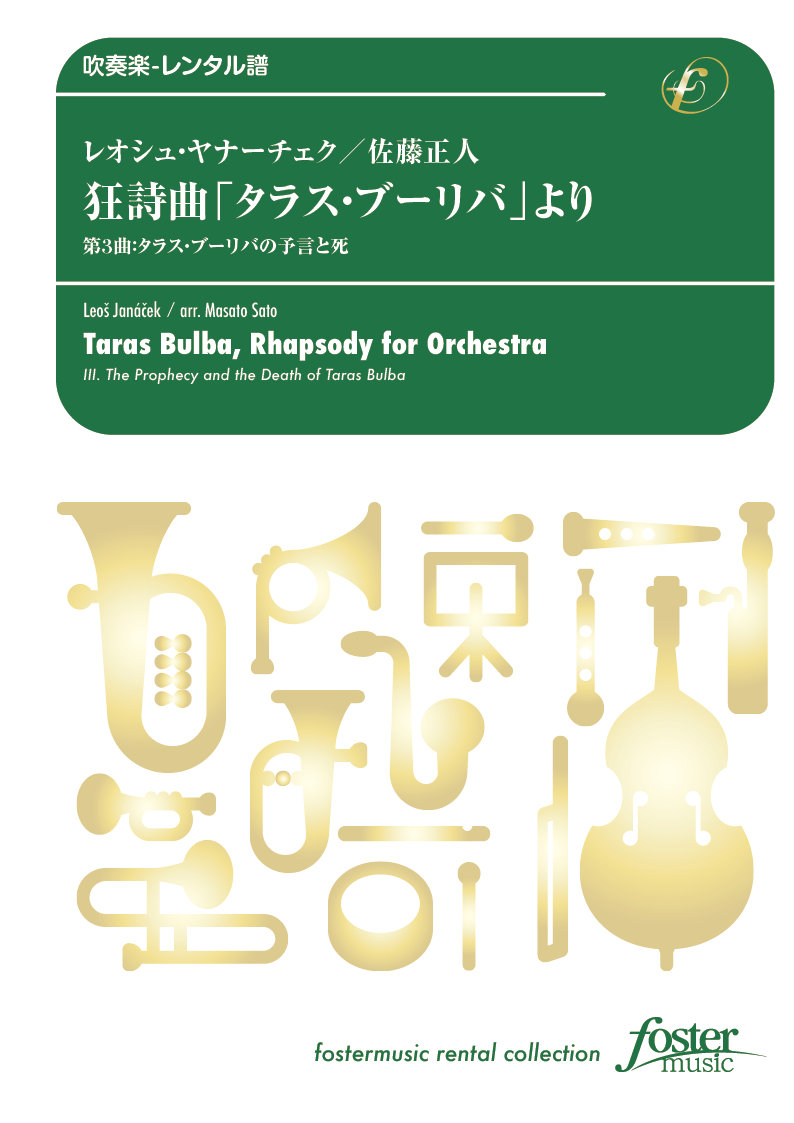 狂詩曲「タラス・ブーリバ」より　第3曲：タラス・ブーリバの予言と死：レオシュ・ヤナーチェク / 佐藤正人 [吹奏楽大編成-レンタル譜]