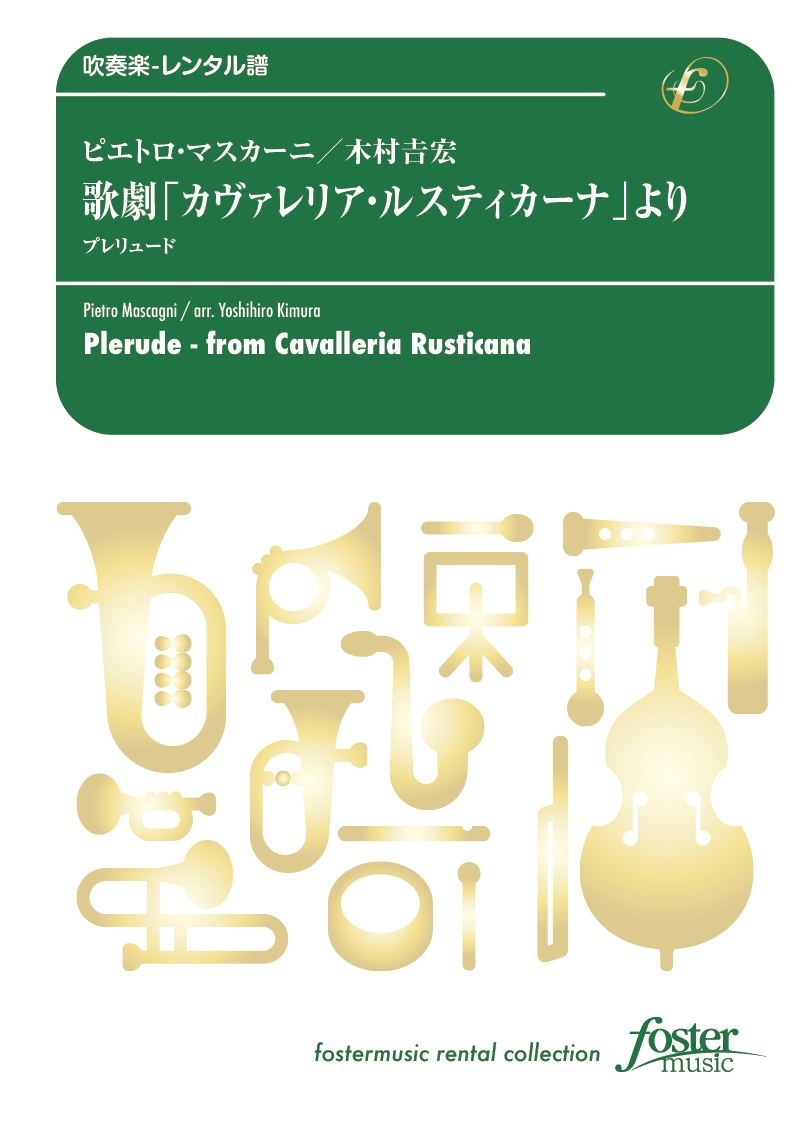 歌劇「カヴァレリア・ルスティカーナ」よりプレリュード：ピエトロ・マスカーニ / 木村吉宏 [吹奏楽大編成-レンタル譜]