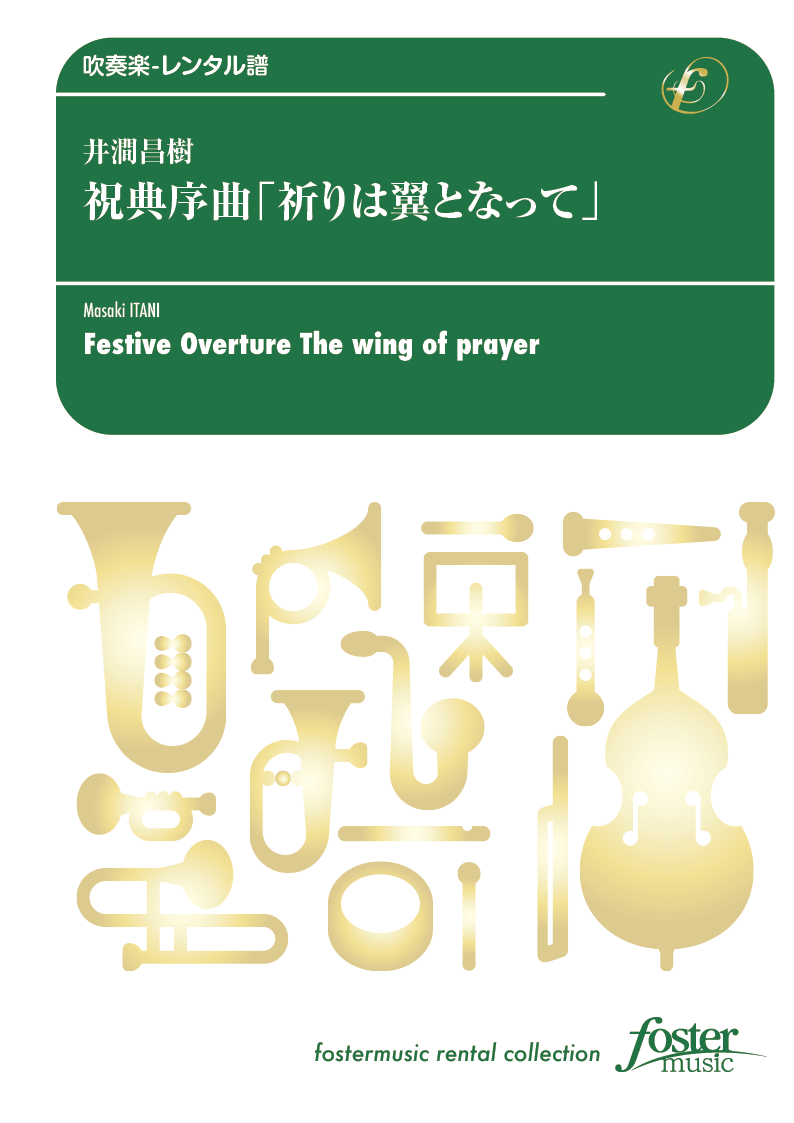 祝典序曲「祈りは翼となって」：井澗昌樹 [吹奏楽大編成-レンタル譜]