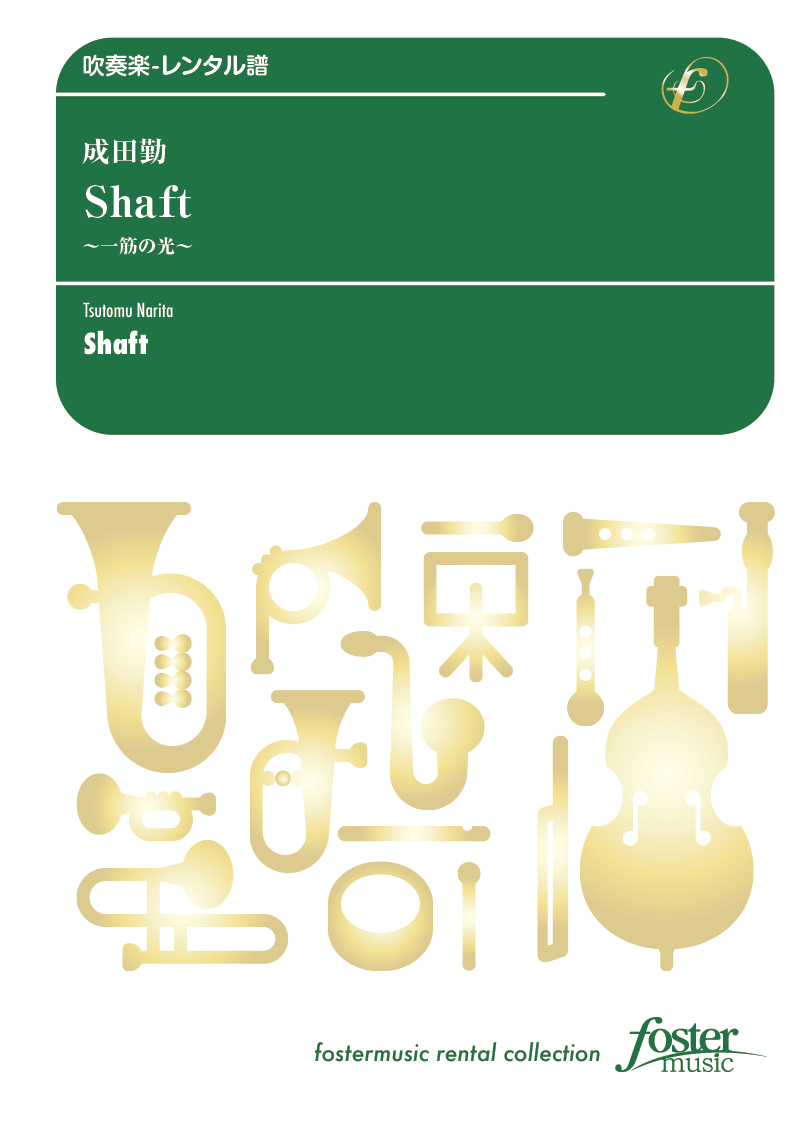 Shaft～一筋の光：成田勤 [吹奏楽中編成-レンタル譜]