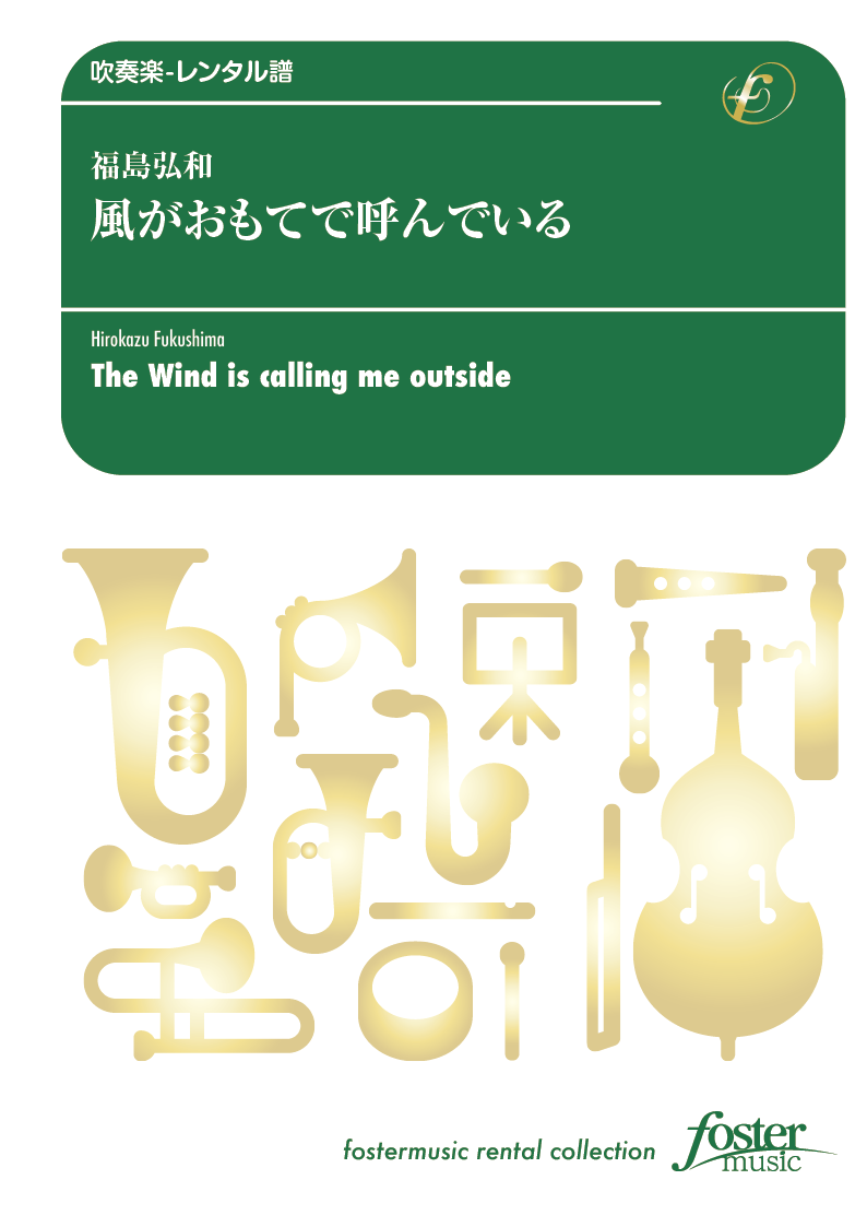 風がおもてで呼んでいる：福島弘和 [吹奏楽中編成-レンタル譜]