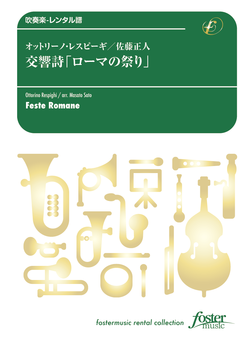 交響詩「ローマの祭り」（全曲版）：オットリーノ・レスピーギ / 佐藤正人 [吹奏楽大編成-レンタル譜]