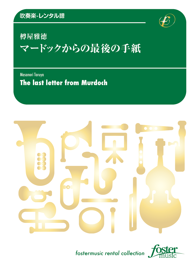 [吹奏楽中編成-レンタル譜]　マードックからの最後の手紙：樽屋雅徳　フォスターミュージック株式会社