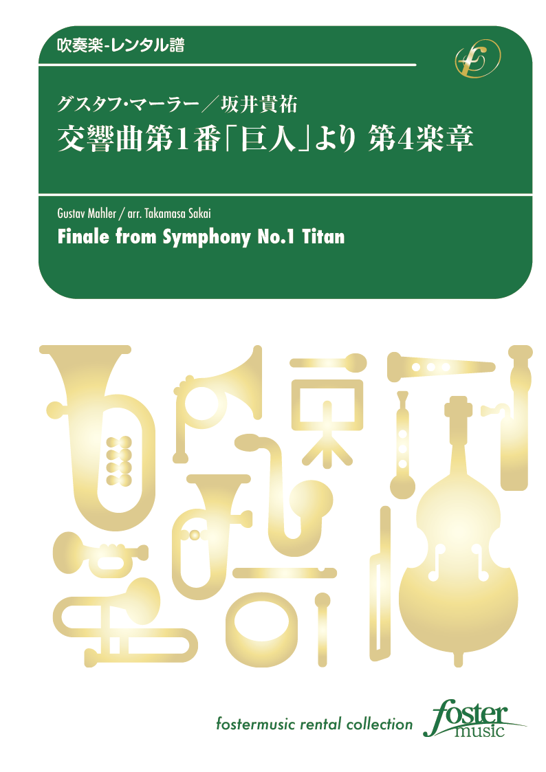 交響曲第1番「巨人」より第4楽章：グスタフ・マーラー / 坂井貴祐 [吹奏楽大編成-レンタル譜]