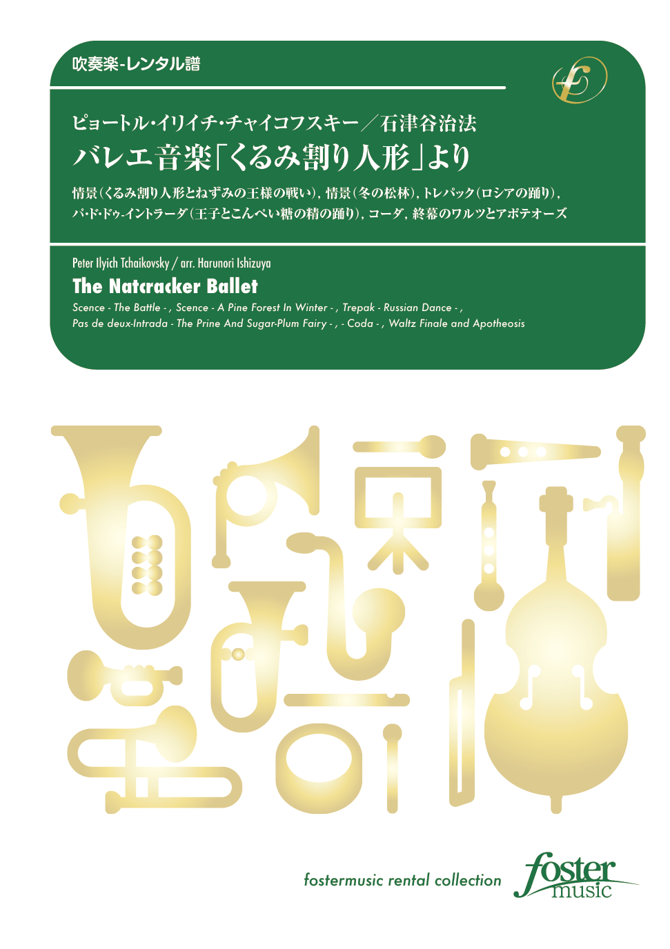 バレエ音楽「くるみ割り人形」より：ピョートル・イリイチ・チャイコフスキー / 石津谷治法 [吹奏楽大編成-レンタル譜]