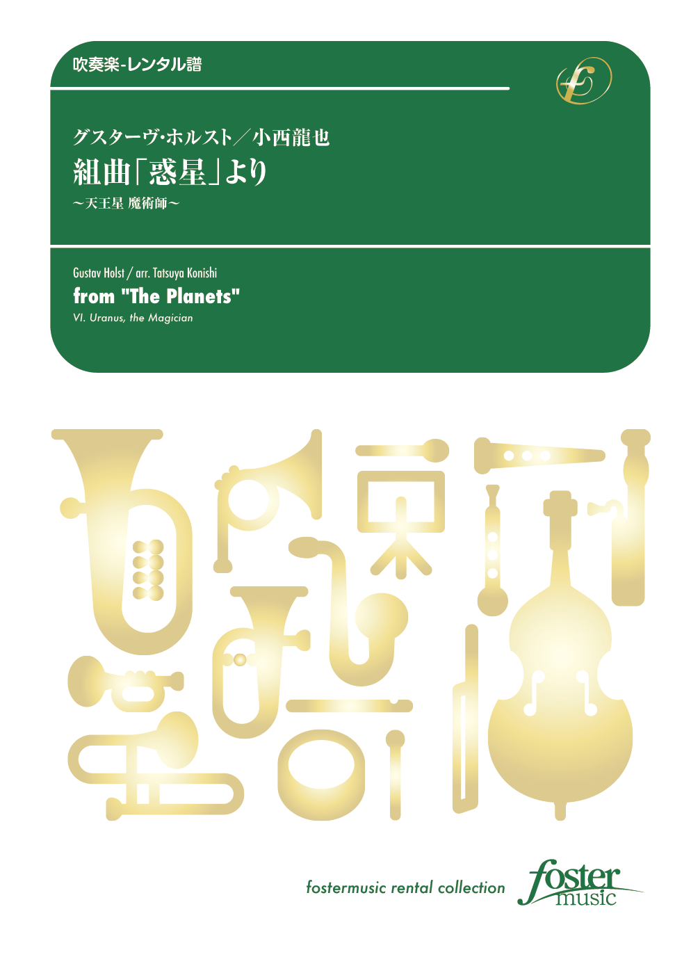 組曲「惑星」より、天王星 魔術師：グスターヴ・ホルスト / 小西龍也 [吹奏楽大編成-レンタル譜]