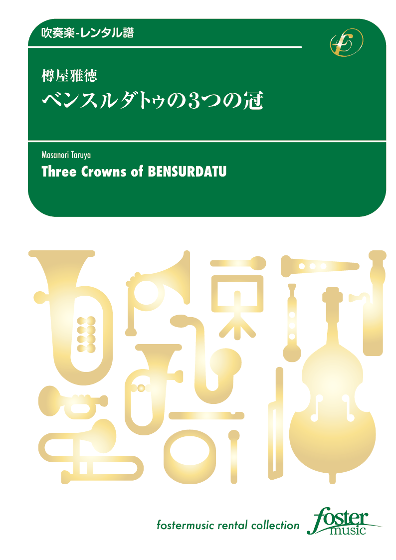 ベンスルダトゥの3つの冠：樽屋雅徳 [吹奏楽小編成-レンタル譜]